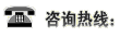 咨詢(xún)電話